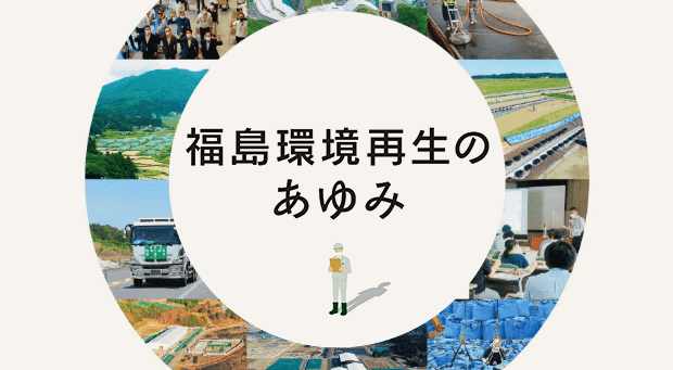福島環境再生のあゆみ