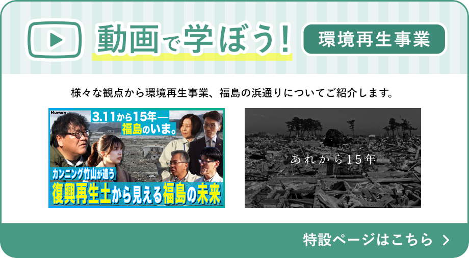 動画で学ぼう！環境再生事業　特設ページはこちら