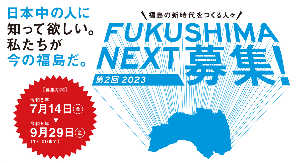 FUKUSHIMA NEXT 2023募集！