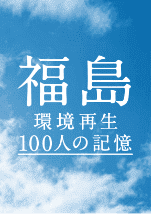 書籍：福島環境再生 100人の記憶