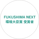FUKUSHIMA NEXT 環境大臣賞 受賞者