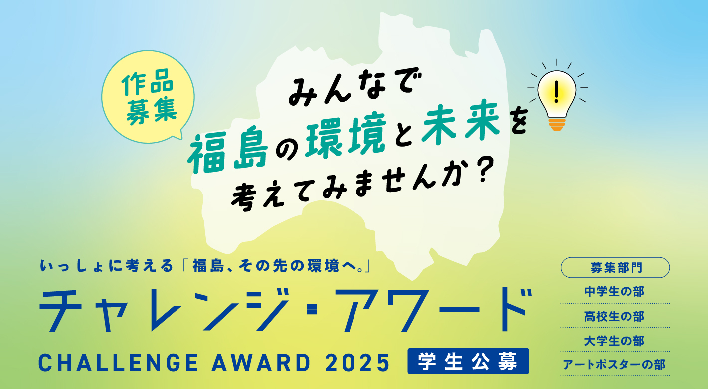 チャレンジアワード2025