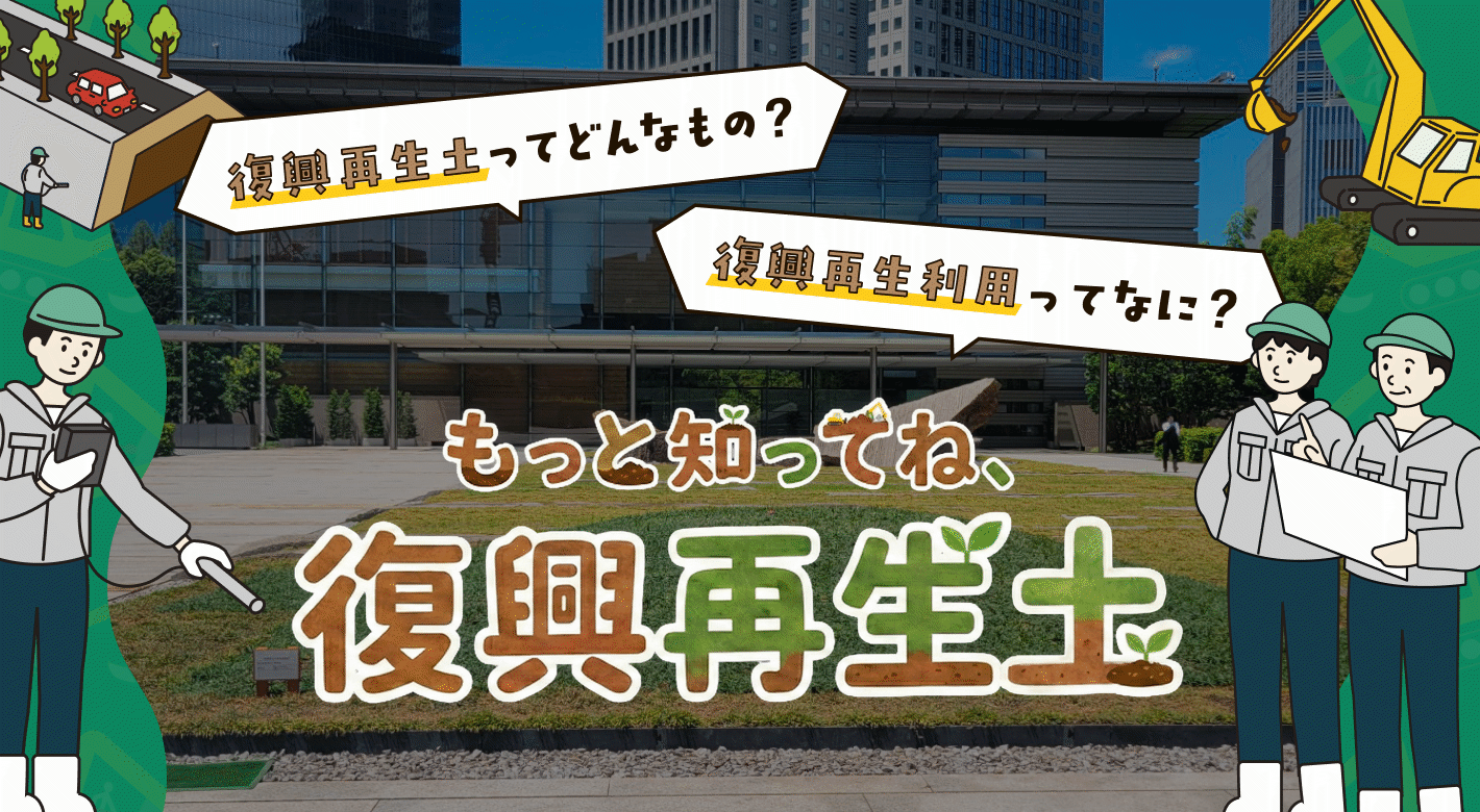 もっと知ってね、復興再生土