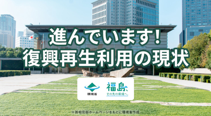 進んでいます！復興再生利用の現状