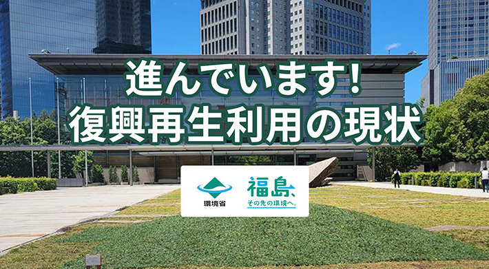 進んでいます！復興再生利用の現状