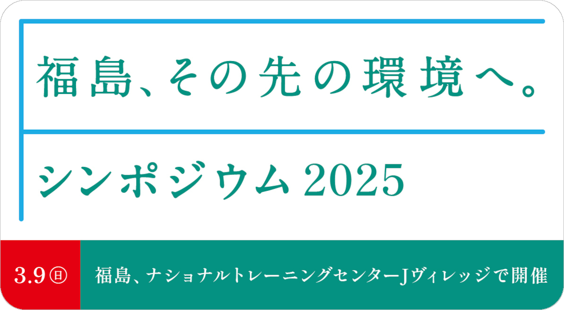 福島、その先の環境へ。シンポジウム2025