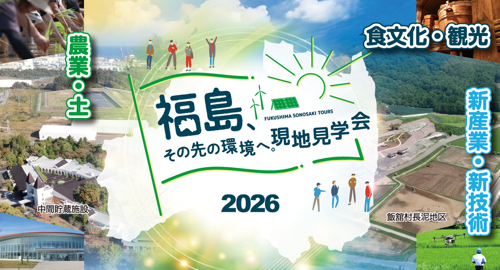福島、その先の環境へ。現地見学会2026
