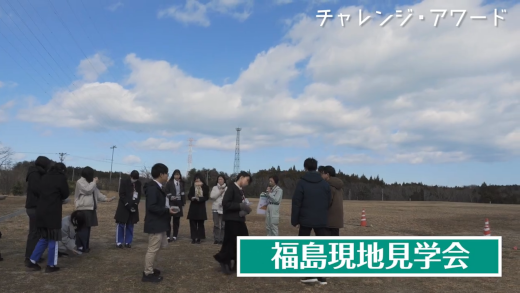チャレンジアワード 浜通り現地見学ツアーのイメージ