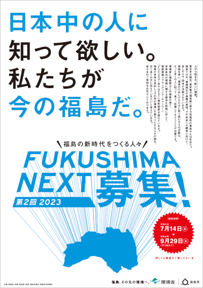 FUKUSHIMA NEXT2023チラシ表