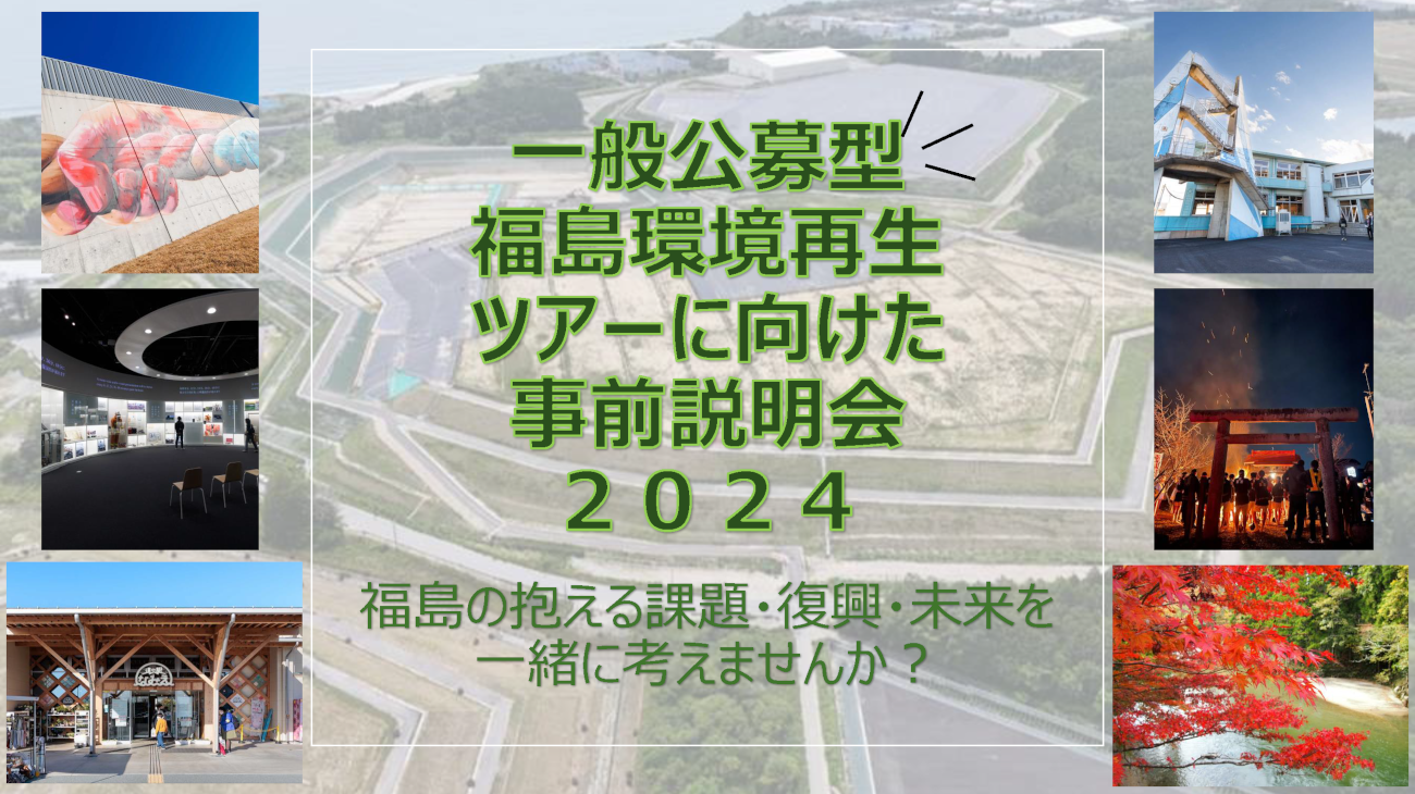 一般公募型福島環境再生ツアーに向けた事前説明会2024 福島の抱える課題・復興・未来を一緒に考えませんか？イメージ画像