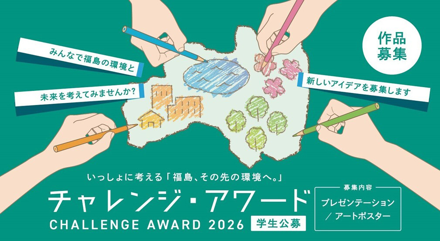 チャレンジ・アワード2026 学生公募