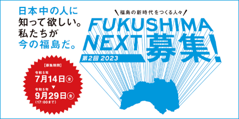 第2回「FUKUSHIMA NEXT」応募受付開始