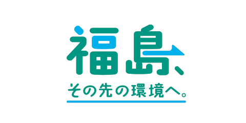 「福島、その先の環境へ。」ロゴ