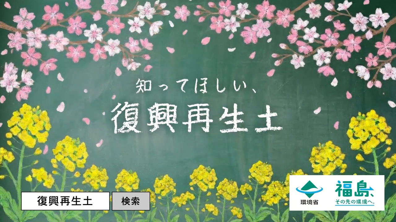 知ってほしい、復興再生土 動画サムネイル