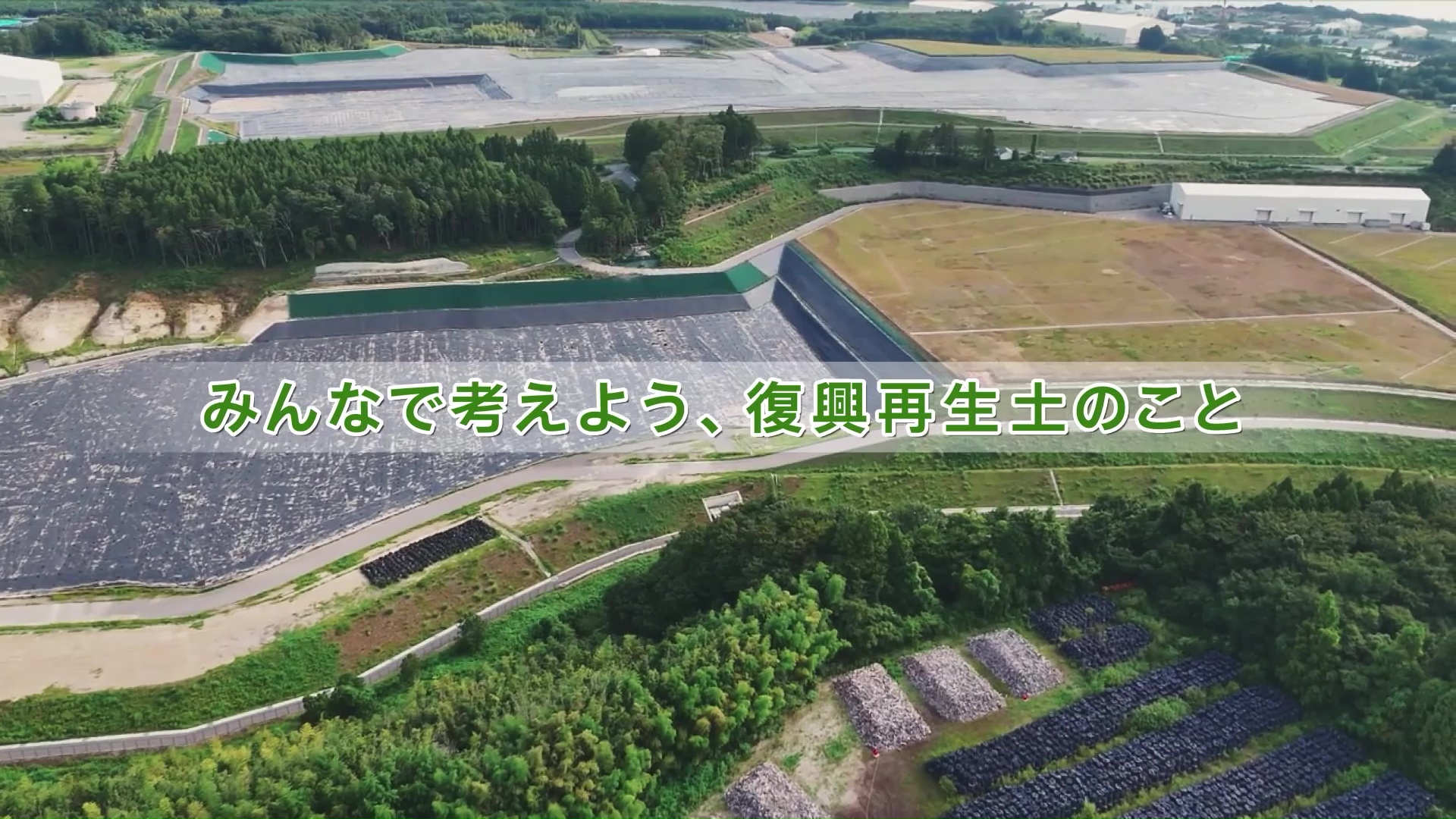 みんなで考えよう、復興再生土のこと 動画サムネイル