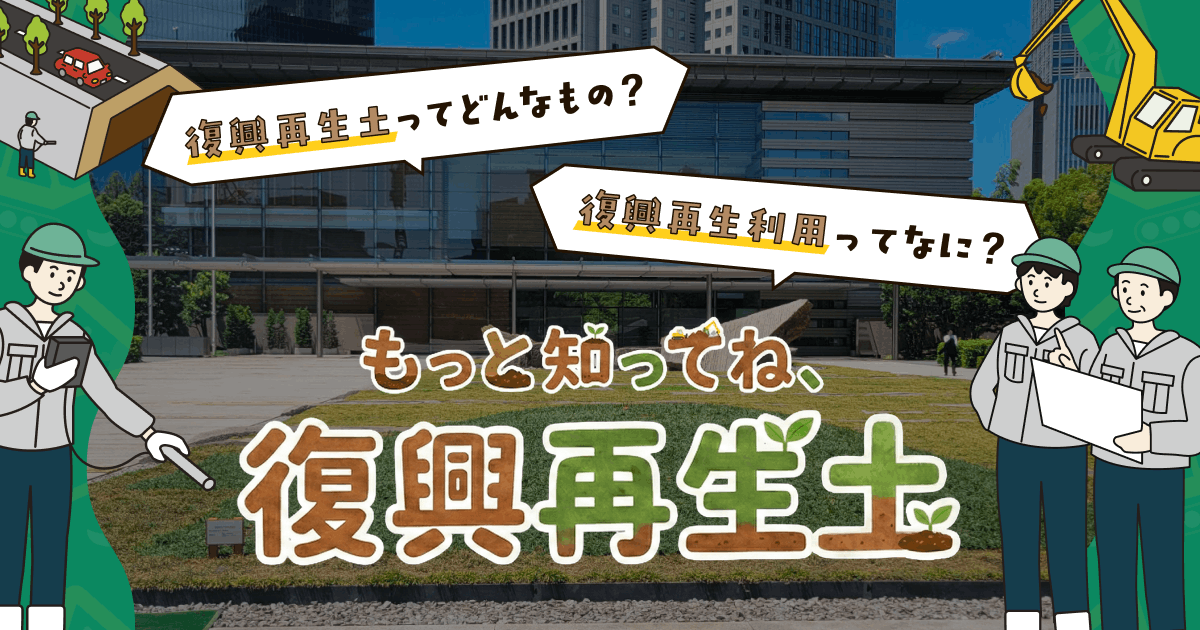 もっと知ってね、復興再生土｜福島、その先の環境へ。｜環境省