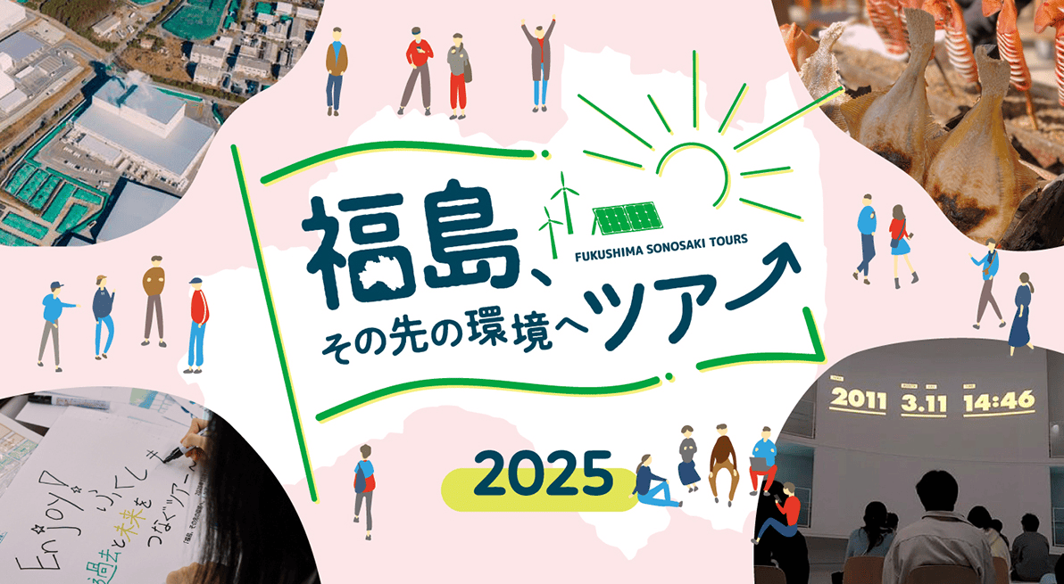福島、その先の環境へ。ツアー2025