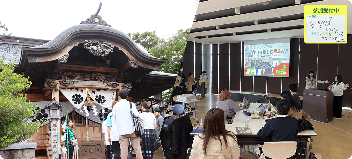 参加受付中 Enjoy！"ふくしま"～過去と未来をつなぐツアー～