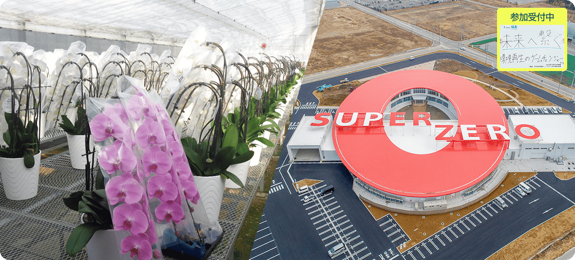 未来へ繋ぐ環境再生のゲームチェンジャーたち